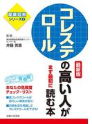 コレステロールの高い人がまず最初に読む本　最新版