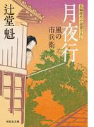 月夜行　風の市兵衛［4］(祥伝社文庫)