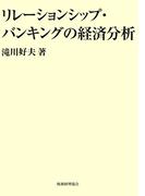 リレーションシップ・バンキングの経済分析