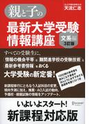 親と子の最新大学受験情報講座（文系編・３訂版）