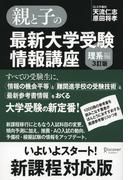 親と子の最新大学受験情報講座（理系編・３訂版）