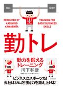 勤力を鍛えるトレーニング(勤トレ)