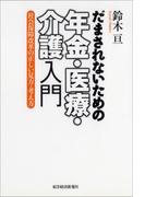 だまされないための年金・医療・介護入門