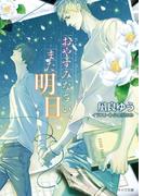 おやすみなさい、また明日(キャラ文庫)