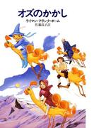 オズのかかし