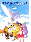 オズの消えたプリンセス