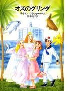 オズのグリンダ