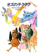 オズのチクタク