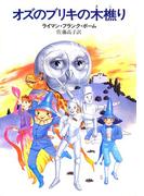 オズのブリキの木樵り