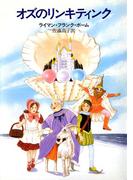 オズのリンキティンク