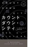カウントダウン・シティ
