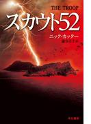 スカウト52