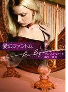 愛のファントム(ハーレクイン文庫)