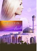 アラビアンナイト(ハーレクイン文庫)