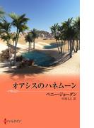 オアシスのハネムーン(ハーレクイン・プレゼンツ作家シリーズ別冊)