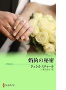 婚約の秘密(ハーレクイン・プレゼンツ作家シリーズ別冊)