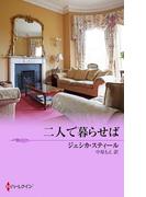 二人で暮らせば(ハーレクイン・プレゼンツ作家シリーズ別冊)