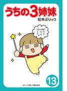 ぷりっつ電子文庫　うちの３姉妹（13）(ぷりっつ電子文庫)