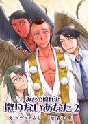 懲りないあなた（２）