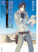 遺跡発掘師は笑わない　ほうらいの海翡翠(角川文庫)
