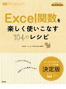 Ｅｘｃｅｌ関数を楽しく使いこなす１０４のレシピ(学研ＷＯＭＡＮ)