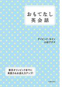 おもてなし英会話