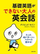基礎英語ができない大人の英会話