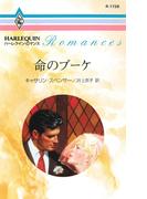 命のブーケ(ハーレクイン・ロマンス)