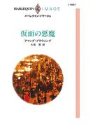 仮面の悪魔(ハーレクイン・イマージュ)
