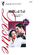 結婚しようよ(ハーレクイン・ディザイア)