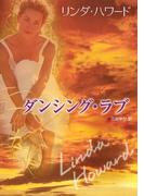 ダンシング・ラブ(MIRA文庫)