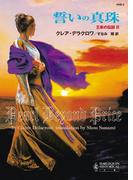 誓いの真珠(ハーレクイン・ヒストリカル文庫)