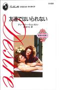 友達ではいられない(ハーレクイン・ディザイア)