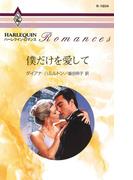 僕だけを愛して(ハーレクイン・ロマンス)