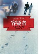 容疑者(MIRA文庫)