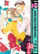 きみがいなけりゃ息もできない(ビーボーイコミックス)