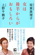 女は後半からがおもしろい