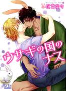 ウサギの国のナス(幻冬舎ルチル文庫)