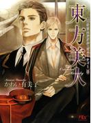 東方美人(幻冬舎ルチル文庫)