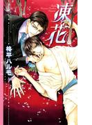 凍花(リンクスロマンス)