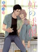 虹の球根(幻冬舎ルチル文庫)