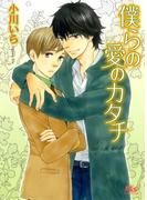 僕らの愛のカタチ(幻冬舎ルチル文庫)
