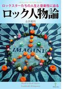ロック人物論(Meikyosha Life Style Books)