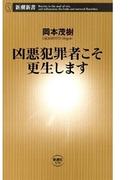 凶悪犯罪者こそ更生します（新潮新書）(新潮新書)