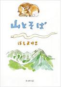 山とそば（新潮文庫）(新潮文庫)