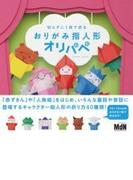 切らずに1枚で折る おりがみ指人形オリパペ
