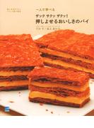 押し寄せるおいしさのパイ(一人で学べる)