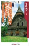 世界の不思議な家を訪ねて　――土の家、石の家、草木の家、水の家(角川oneテーマ21)