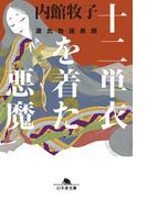 十二単衣を着た悪魔　源氏物語異聞(幻冬舎文庫)