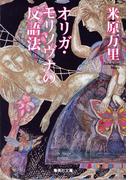 オリガ・モリソヴナの反語法(集英社文庫)